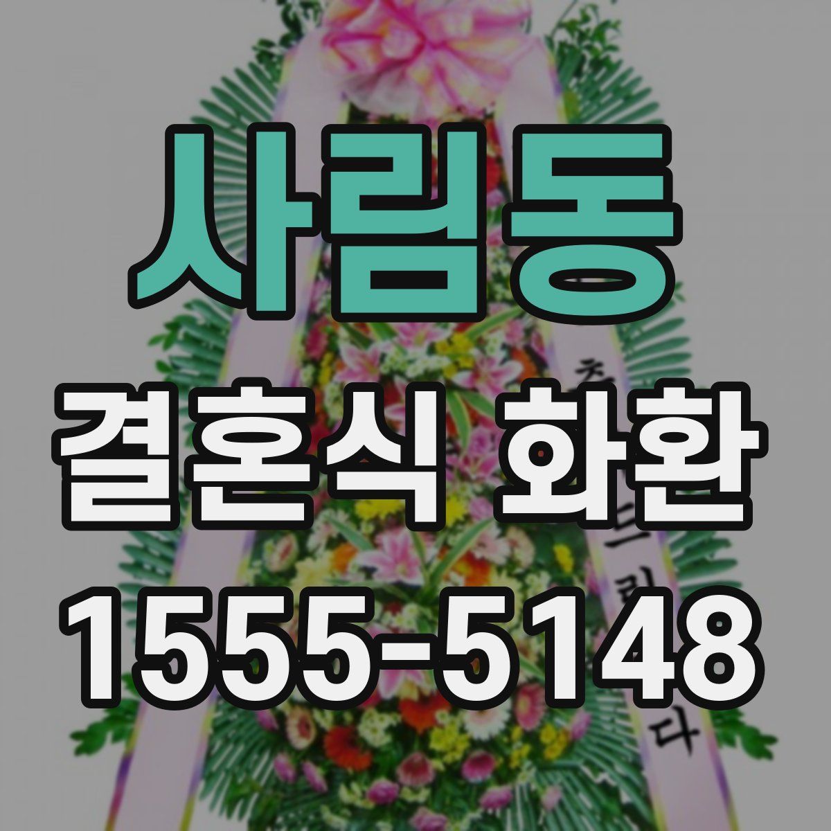 사림동 결혼식 화환