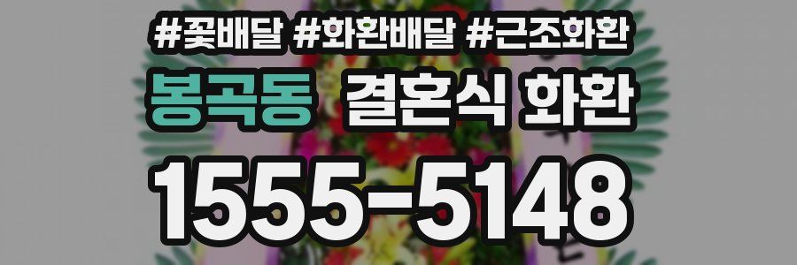 봉곡동 결혼식 화환