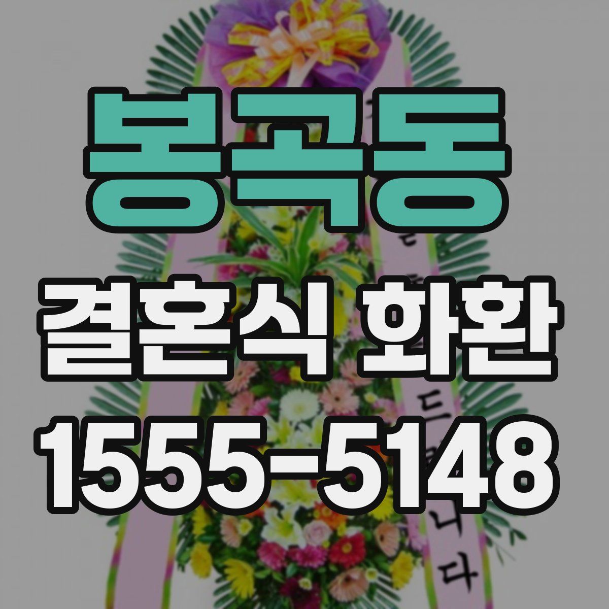 봉곡동 결혼식 화환