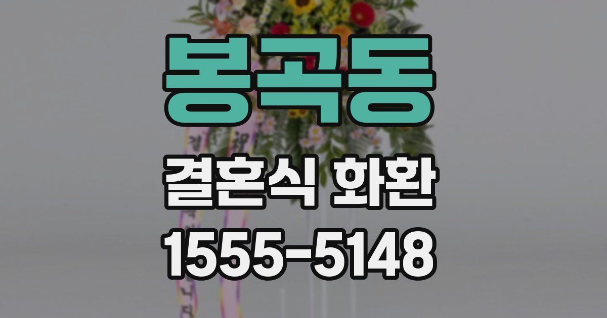 봉곡동 결혼식 화환