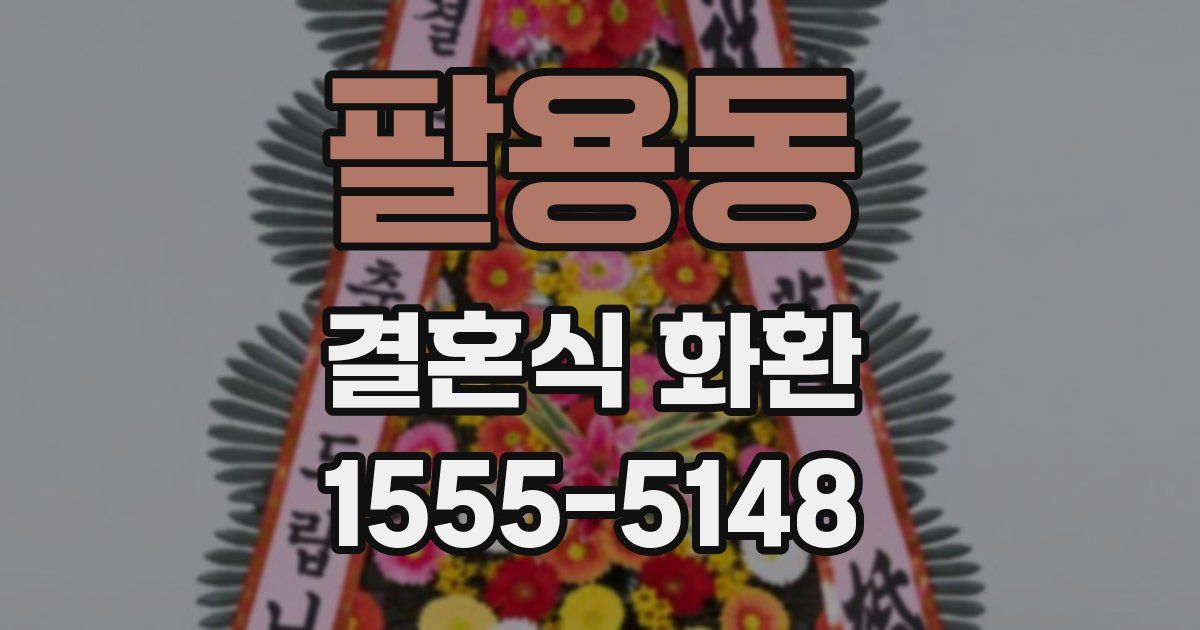 팔용동 결혼식 화환