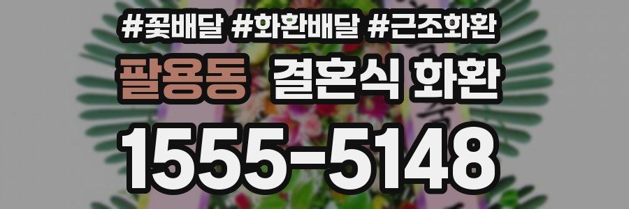 팔용동 결혼식 화환