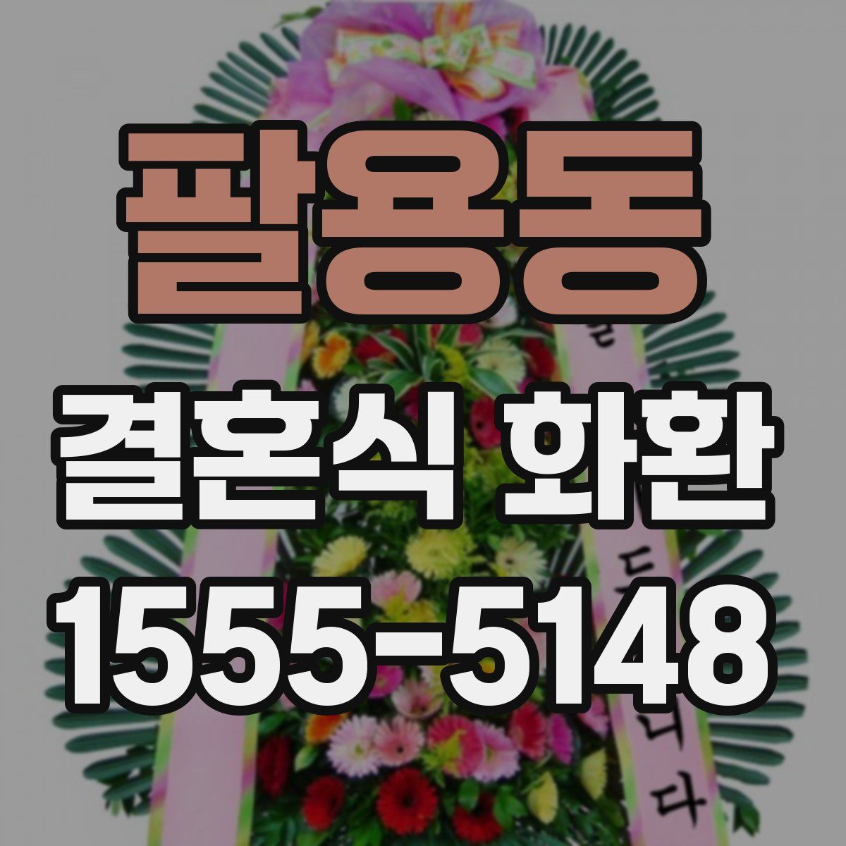 팔용동 결혼식 화환