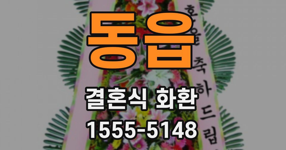 동읍 결혼식 화환