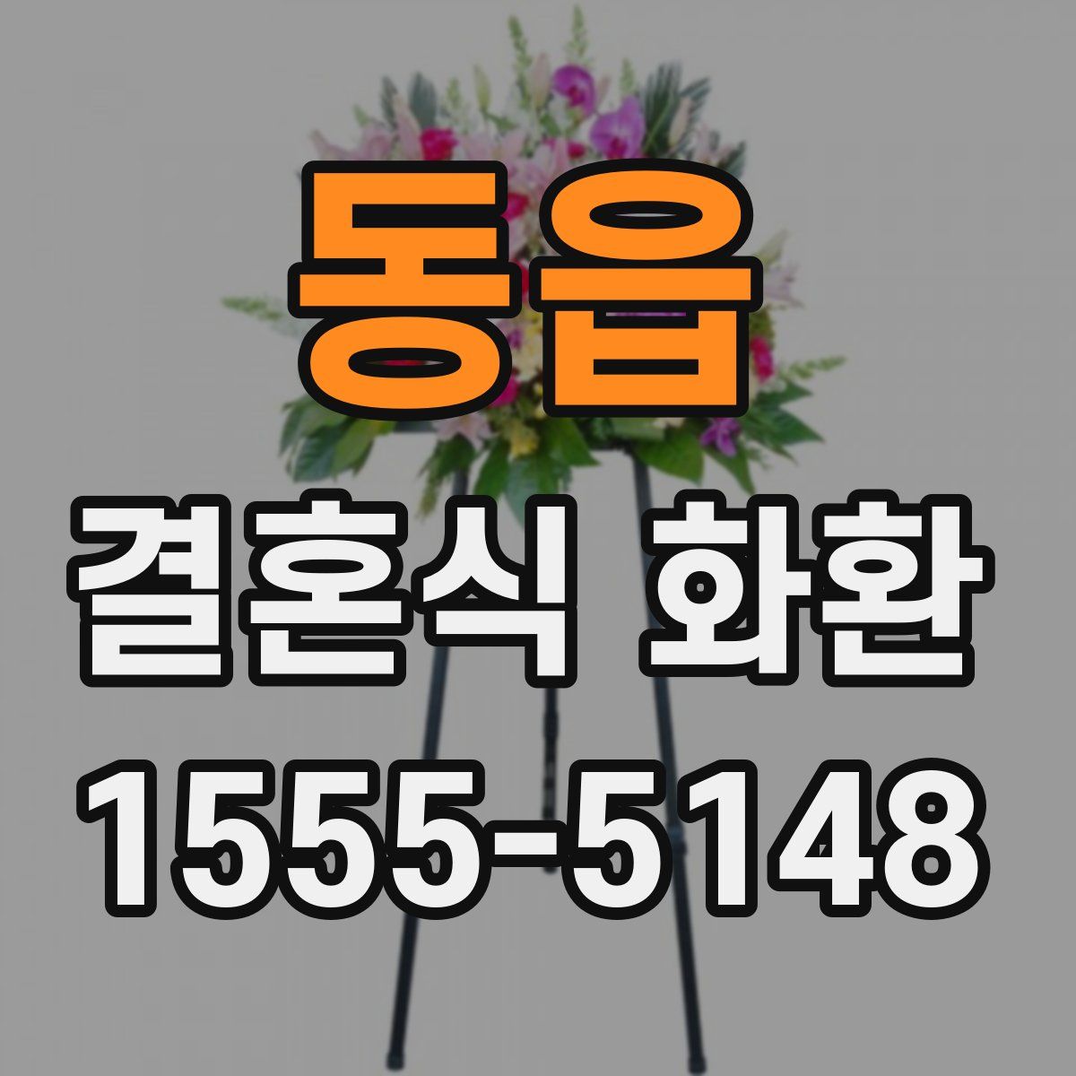 동읍 결혼식 화환