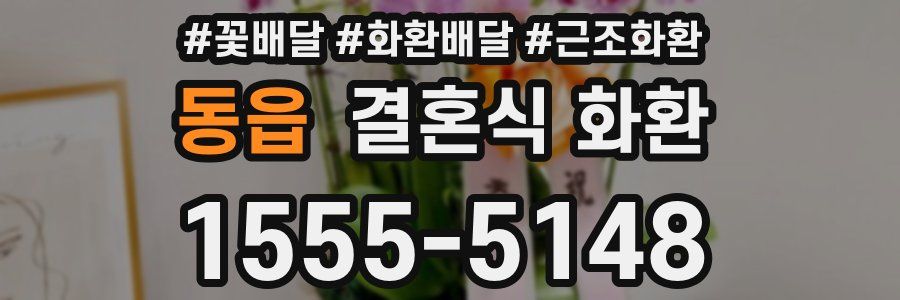 동읍 결혼식 화환