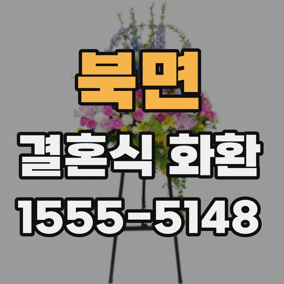북면 결혼식 화환