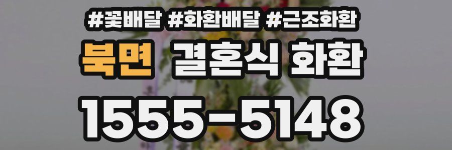 북면 결혼식 화환