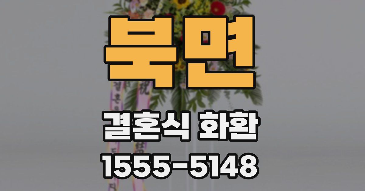 북면 결혼식 화환