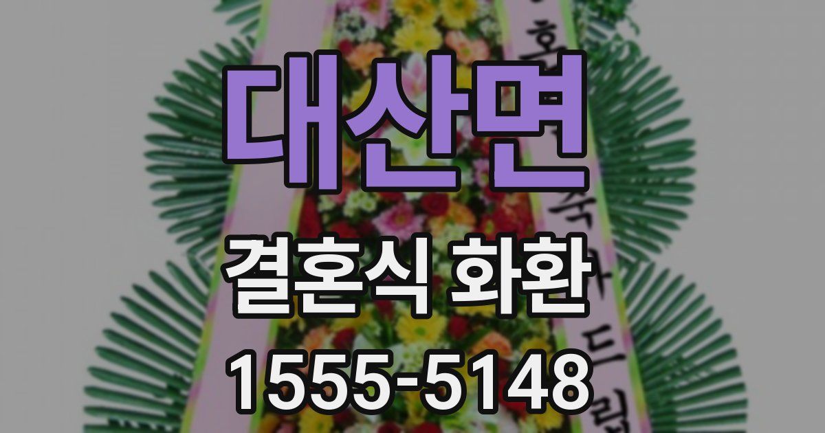 대산면 결혼식 화환