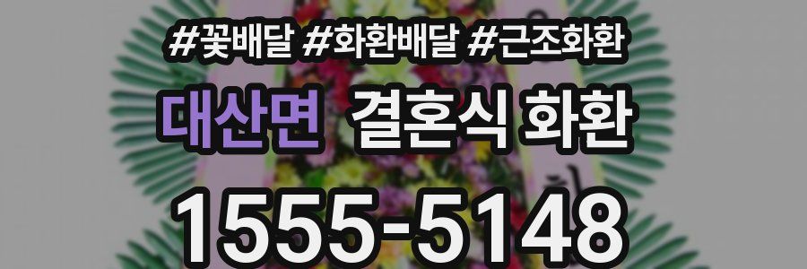 대산면 결혼식 화환