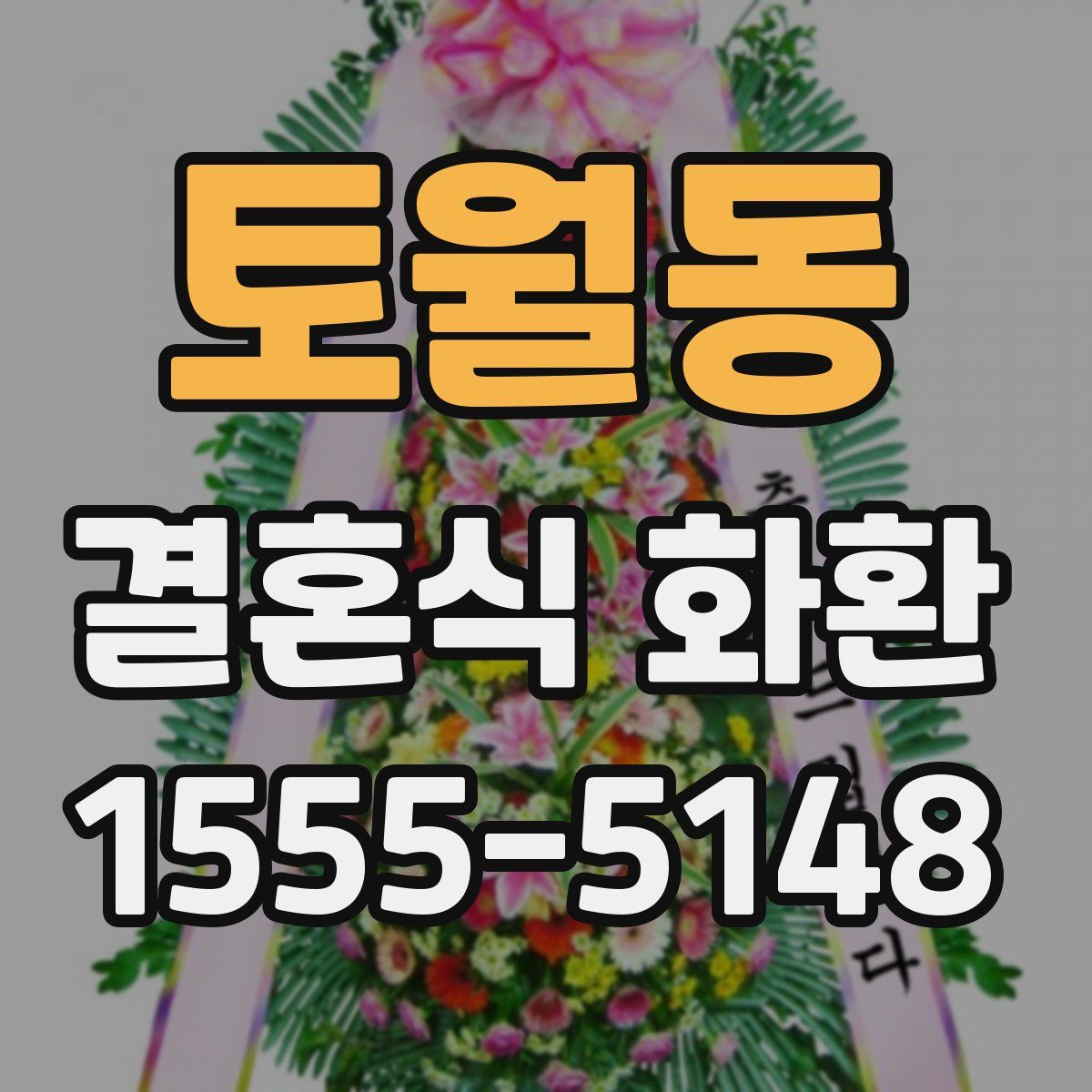 토월동 결혼식 화환