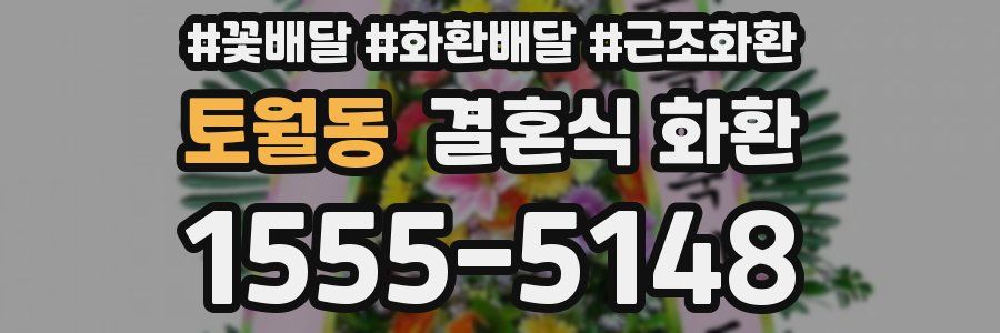 토월동 결혼식 화환