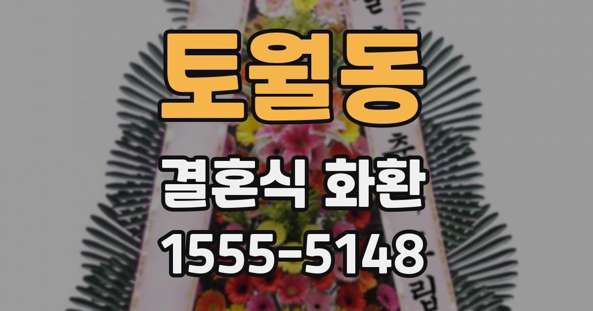 토월동 결혼식 화환