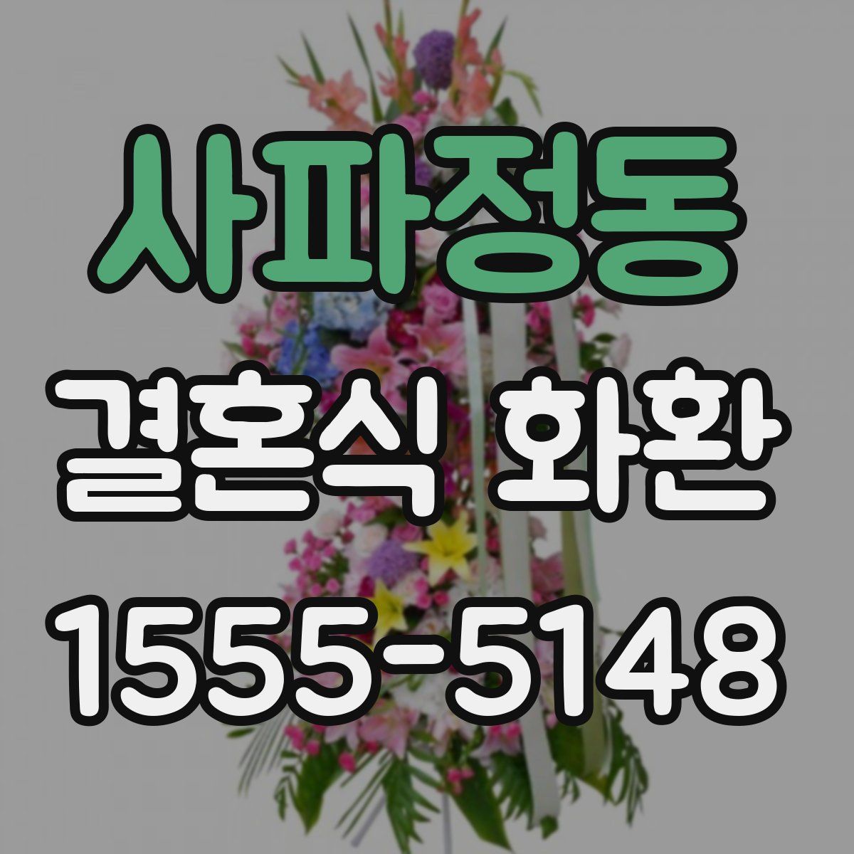 사파정동 결혼식 화환
