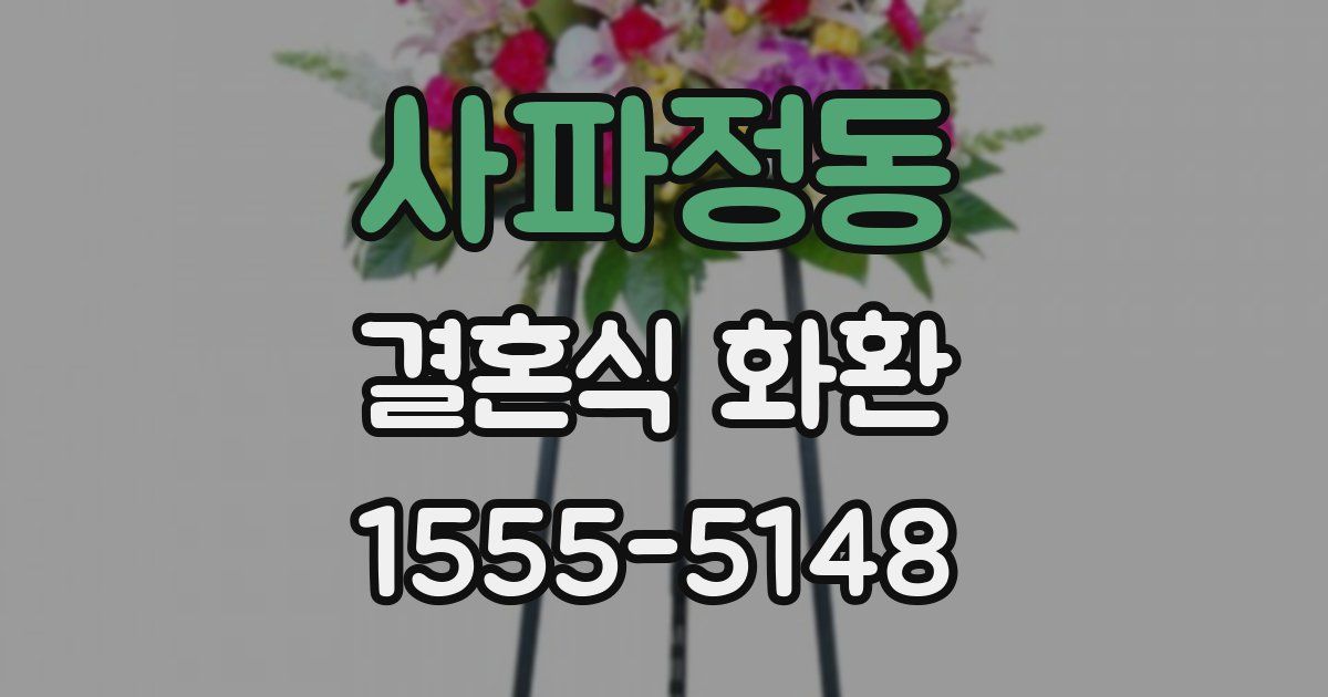 사파정동 결혼식 화환