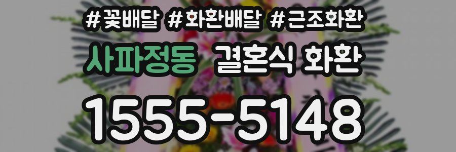 사파정동 결혼식 화환