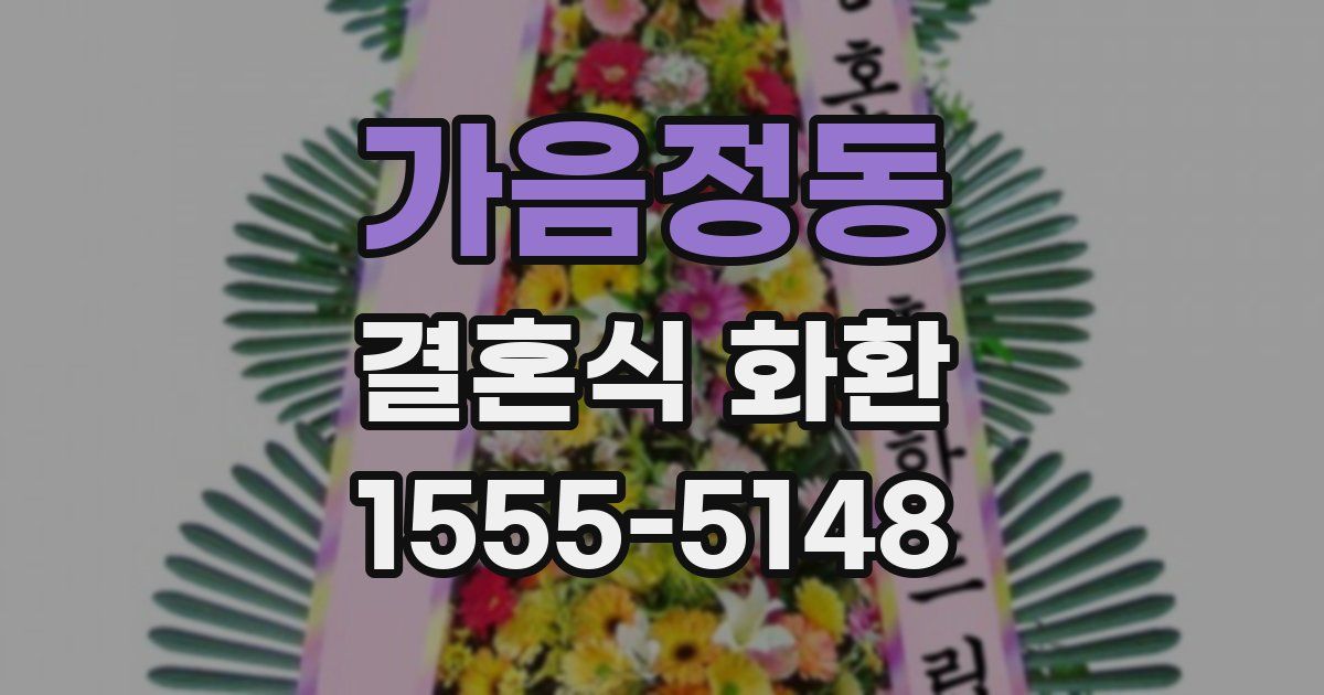 가음정동 결혼식 화환