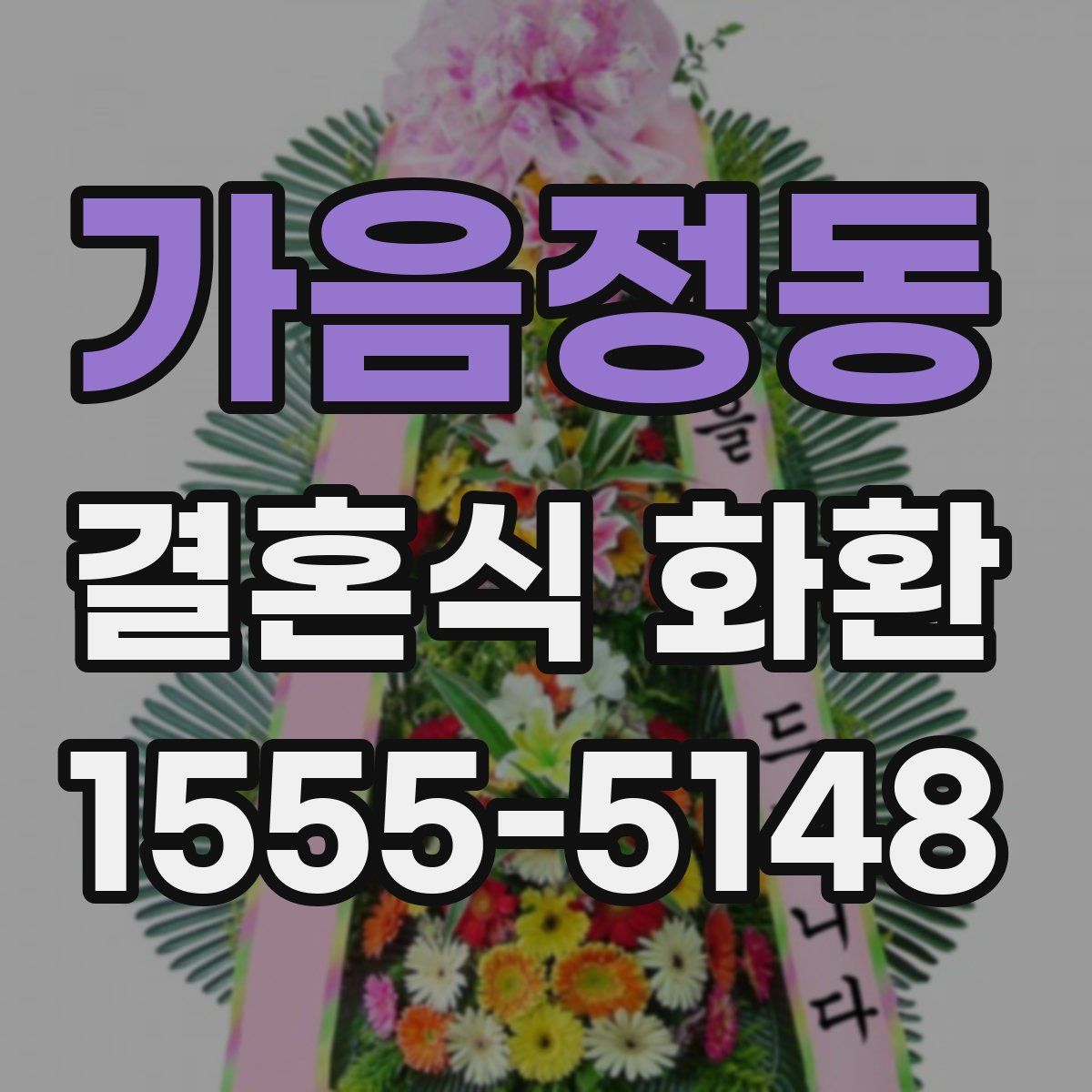 가음정동 결혼식 화환