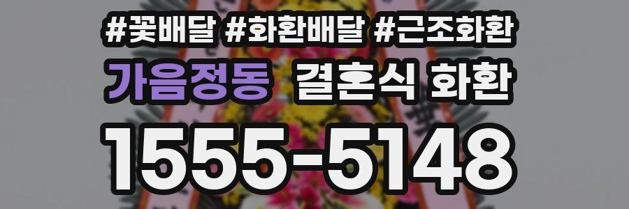 가음정동 결혼식 화환