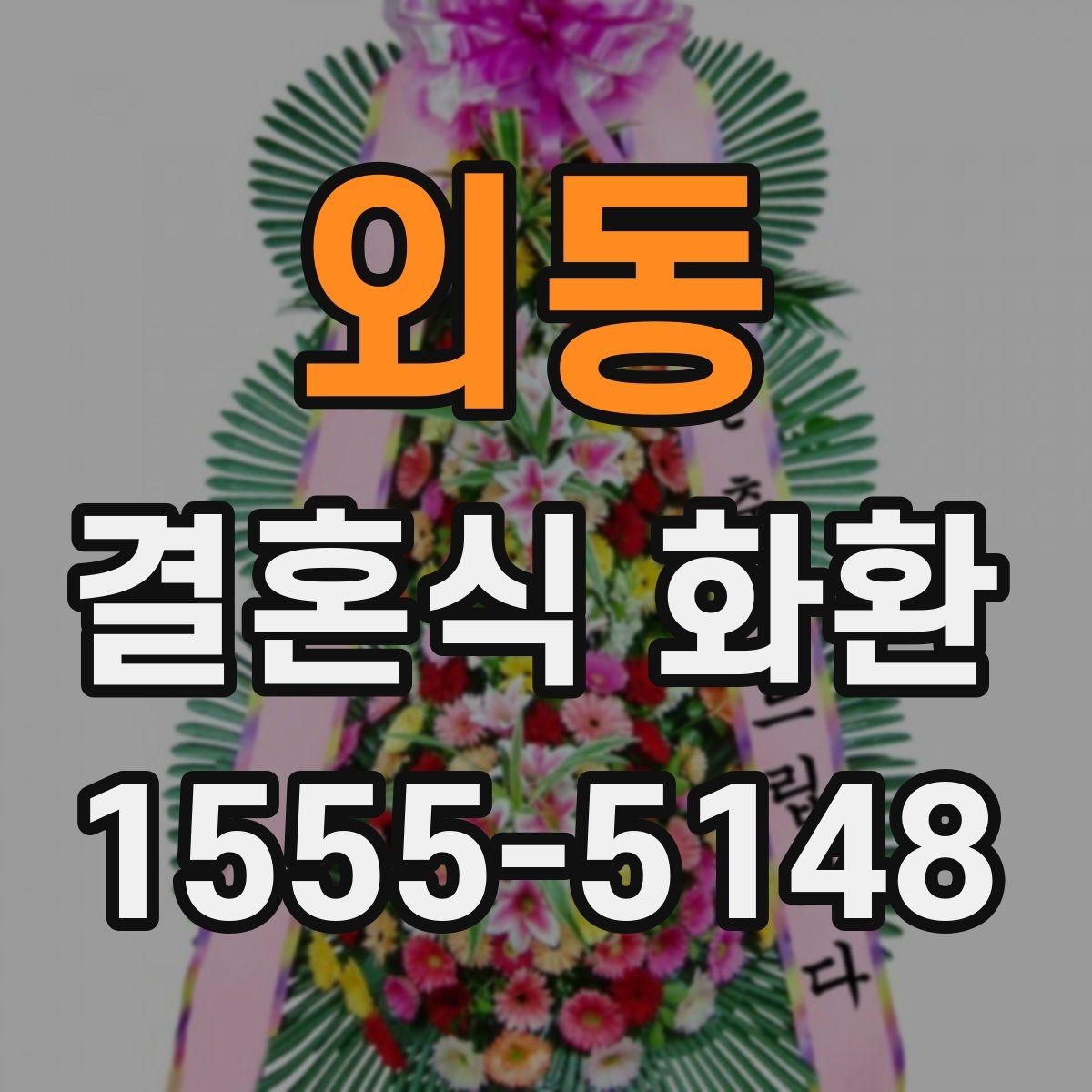 외동 결혼식 화환 행사장 동선과 배치 살펴보기