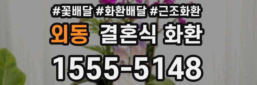 외동 결혼식 화환