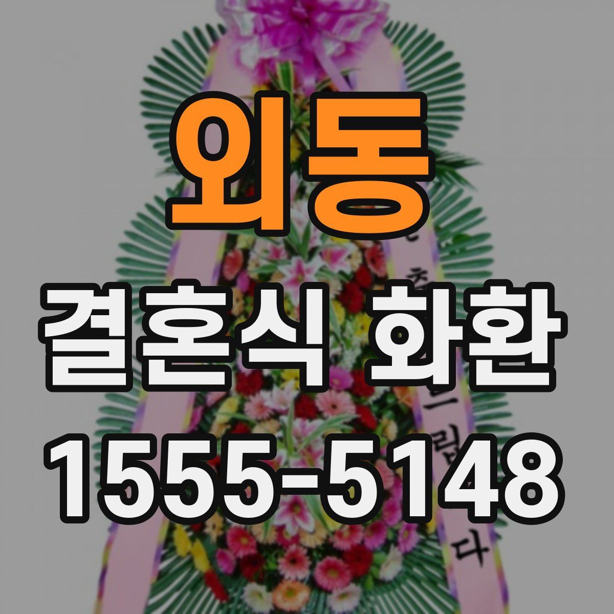 외동 결혼식 화환