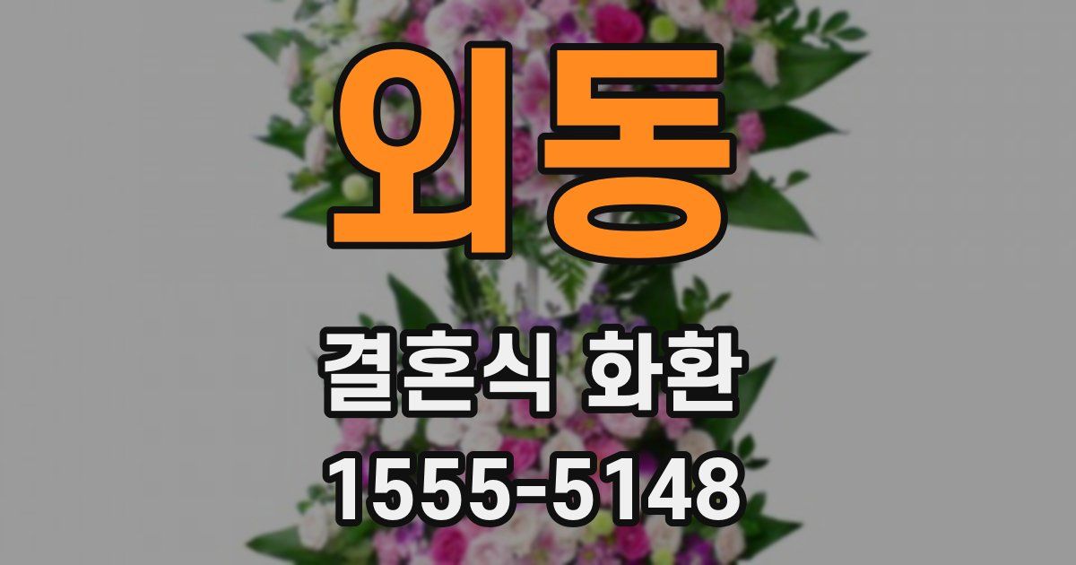 외동 결혼식 화환