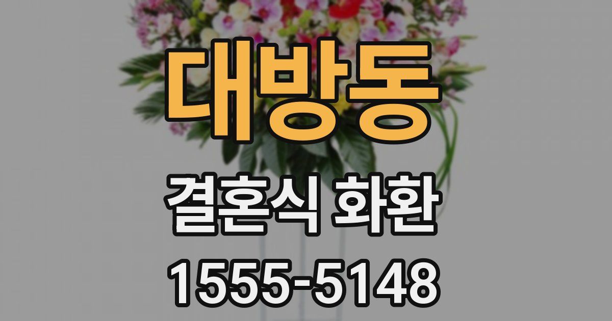 대방동 결혼식 화환
