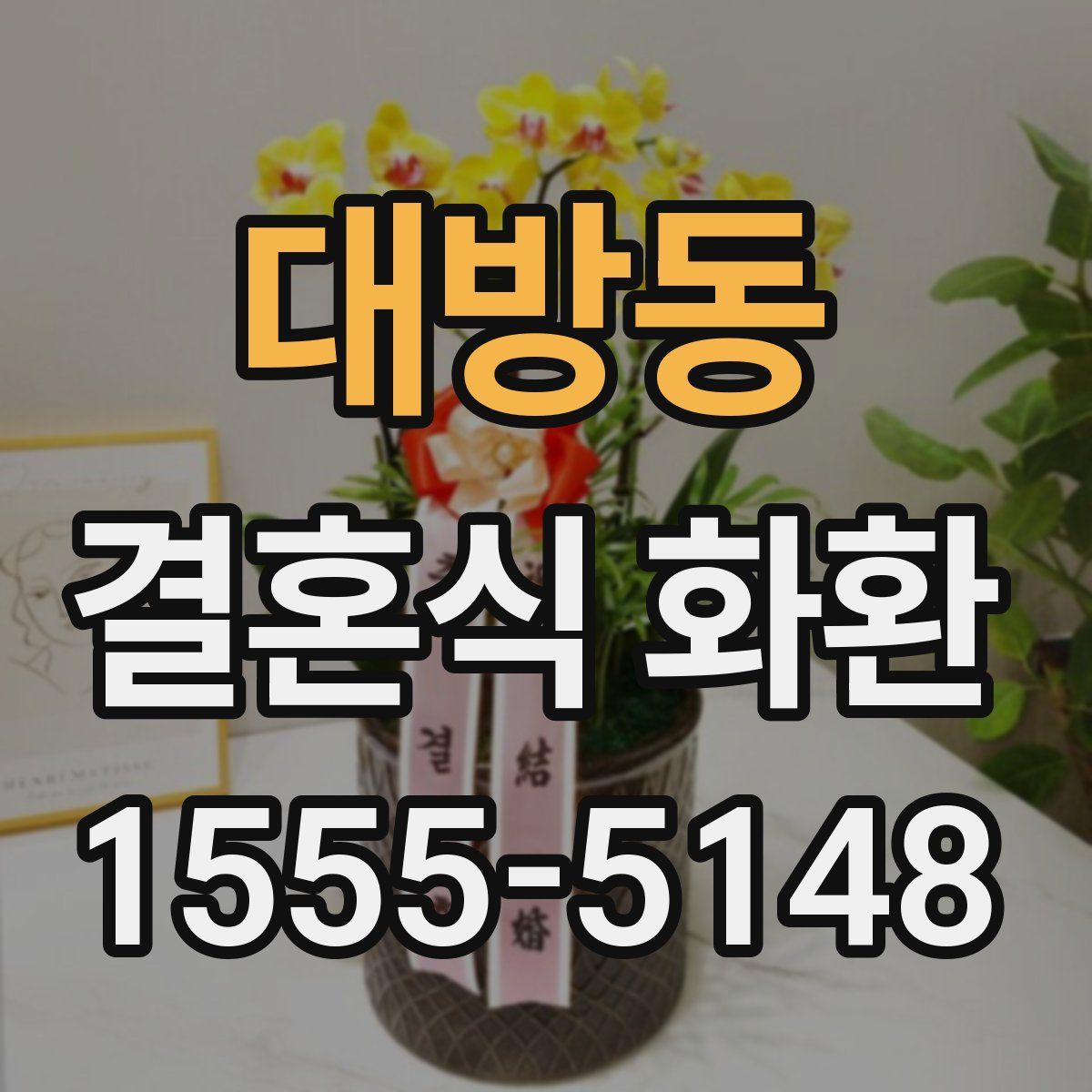 대방동 결혼식 화환