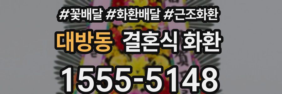 대방동 결혼식 화환