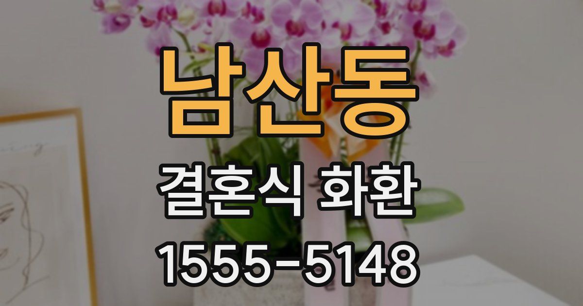 남산동 결혼식 화환