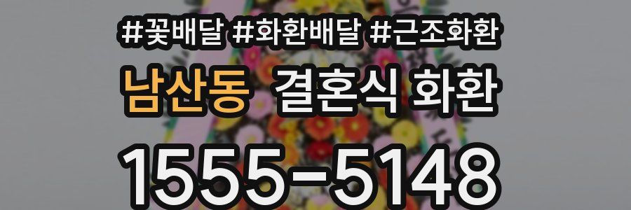 남산동 결혼식 화환