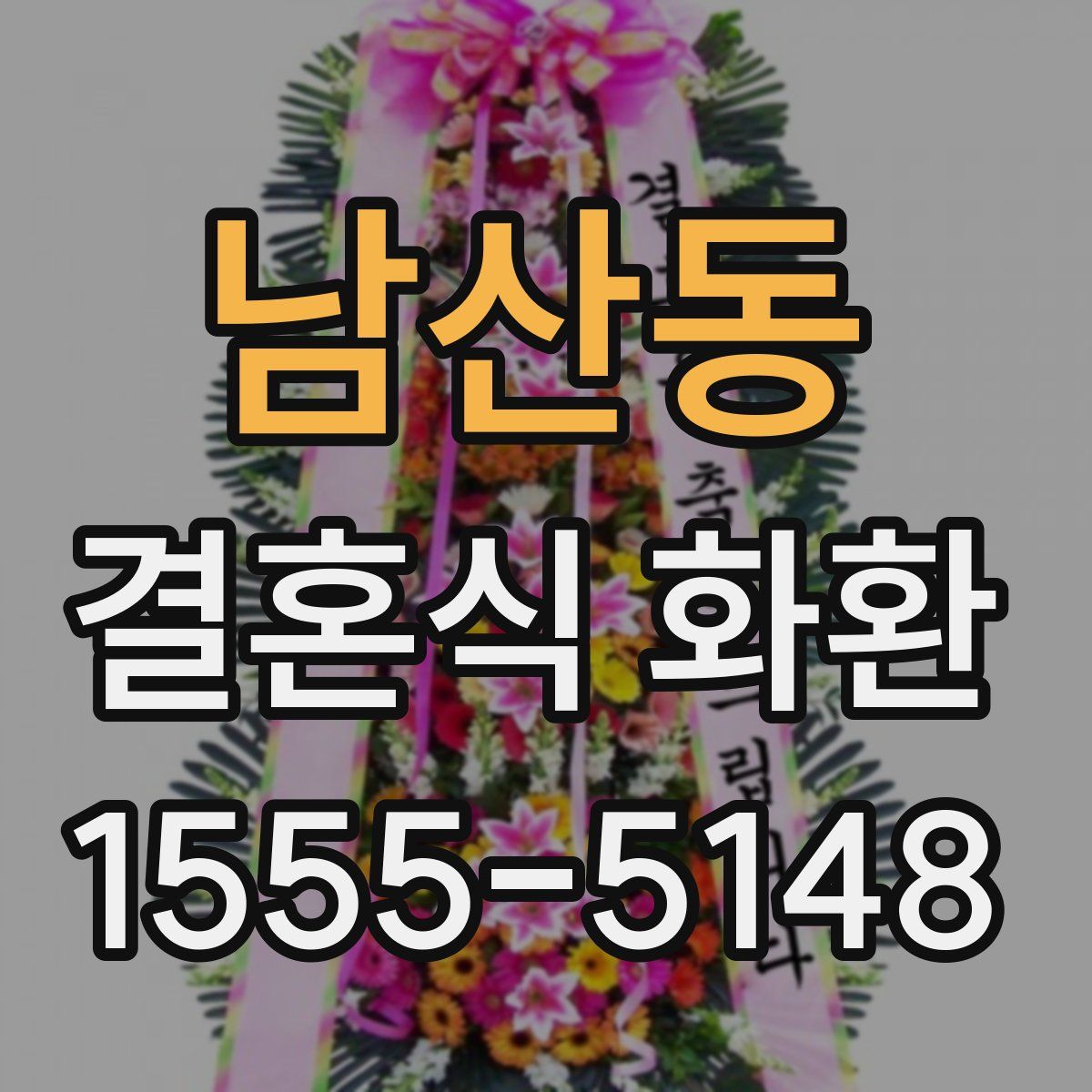 남산동 결혼식 화환
