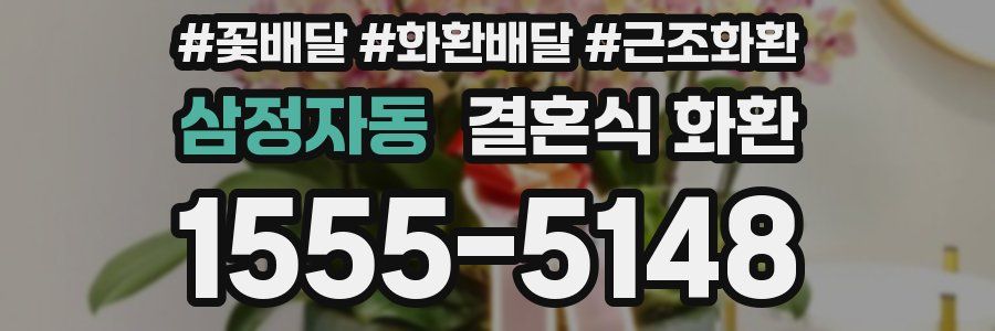 삼정자동 결혼식 화환