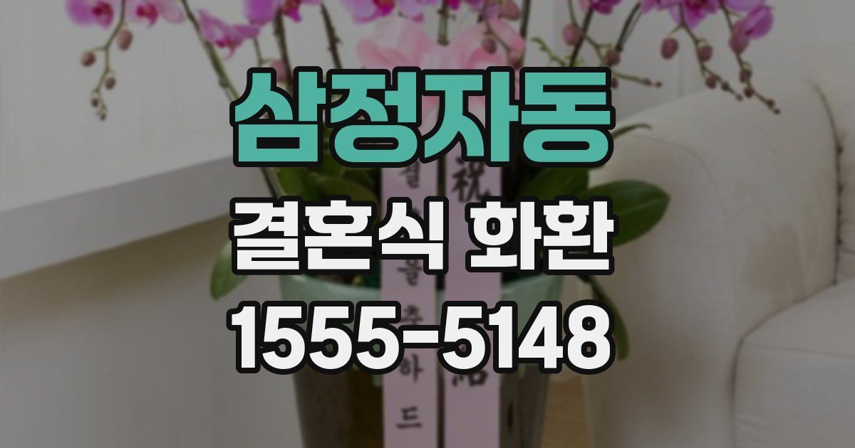 삼정자동 결혼식 화환