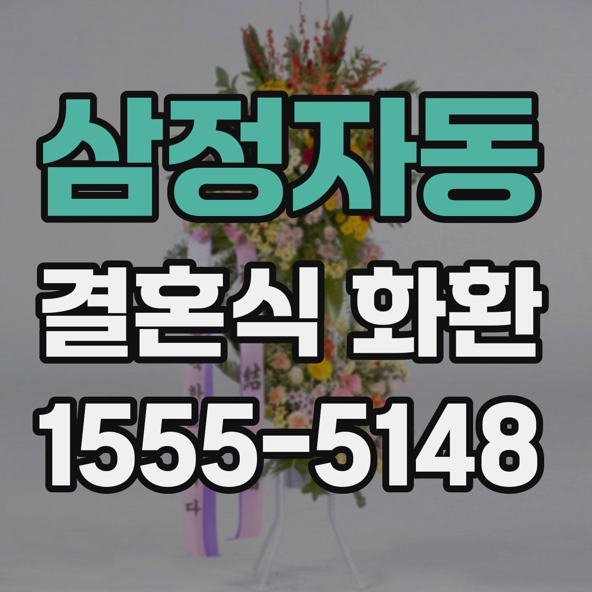 삼정자동 결혼식 화환