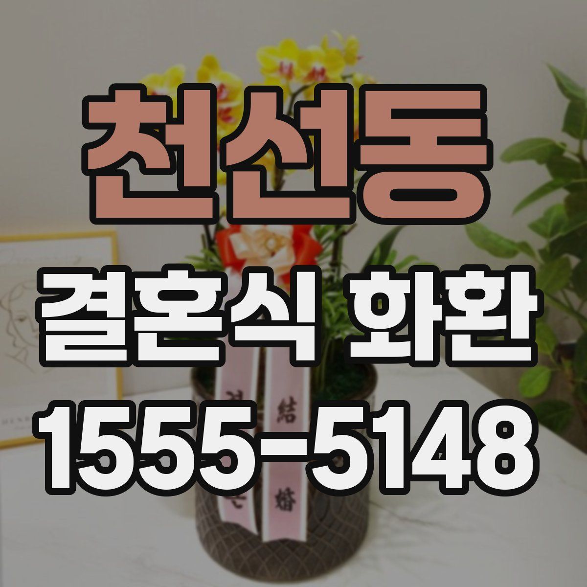 천선동 결혼식 화환