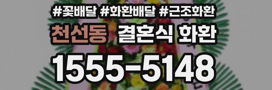 천선동 결혼식 화환
