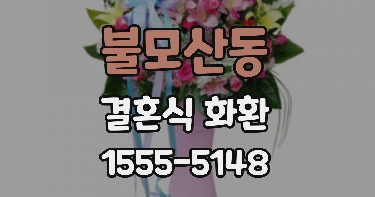 불모산동 결혼식 화환