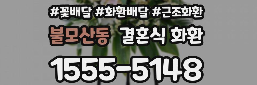 불모산동 결혼식 화환