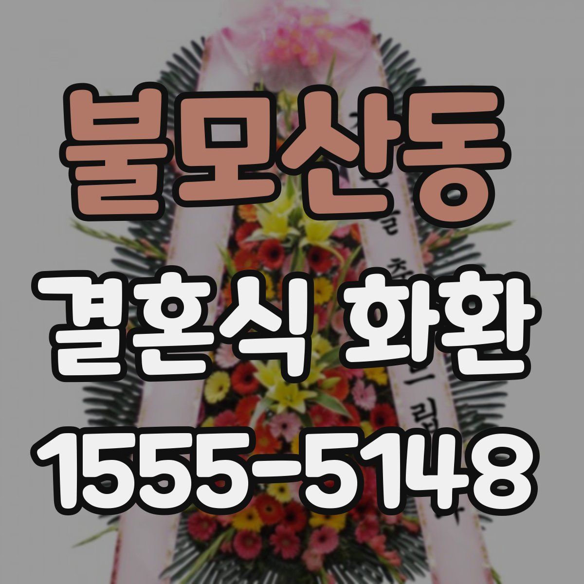 불모산동 결혼식 화환