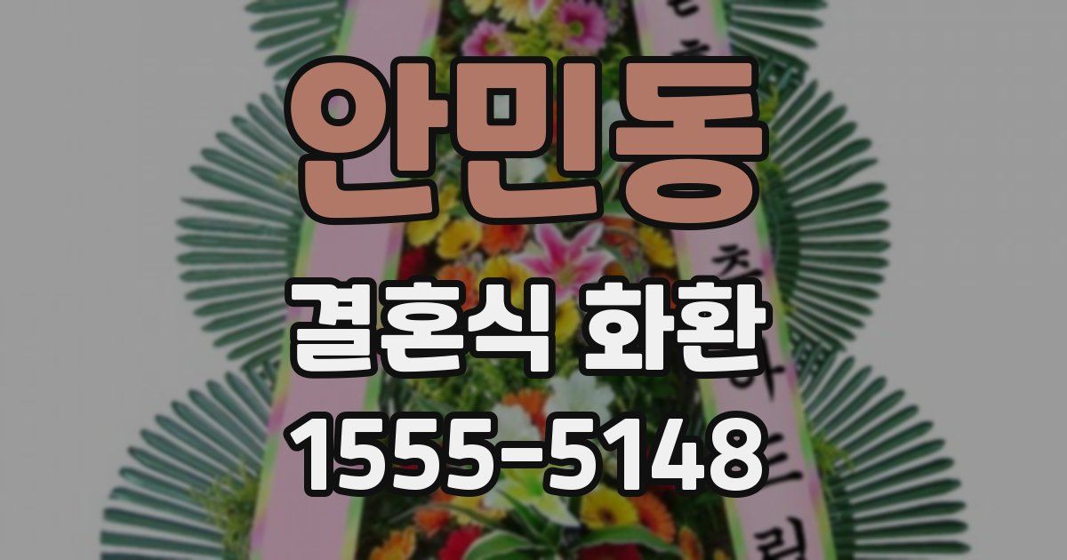 안민동 결혼식 화환