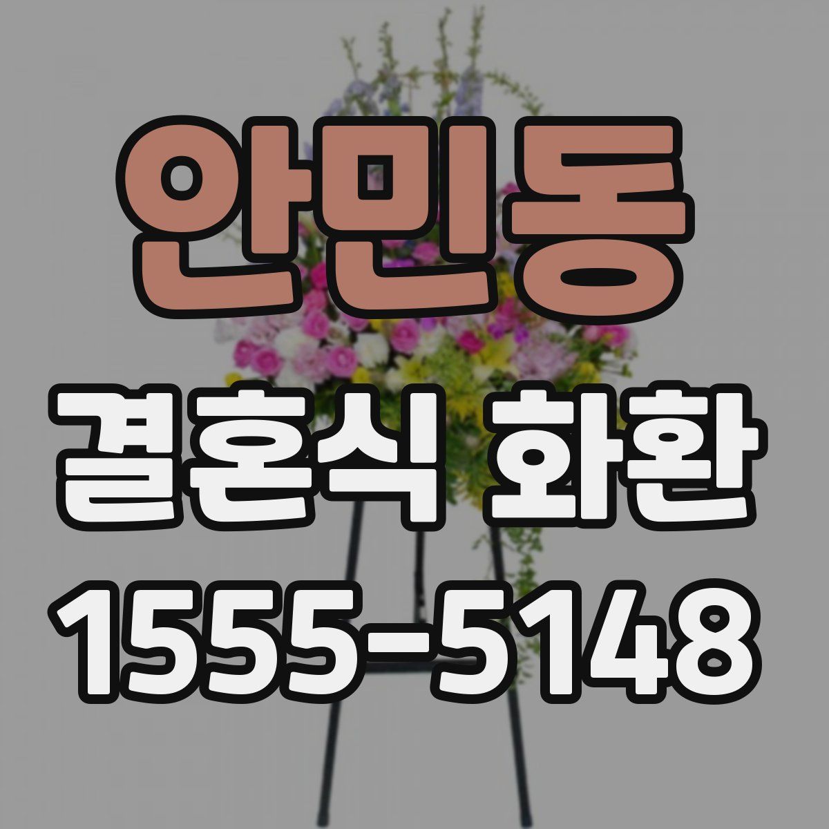 안민동 결혼식 화환