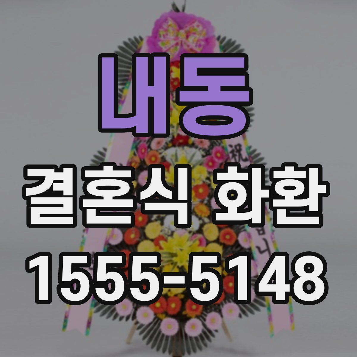 내동 결혼식 화환