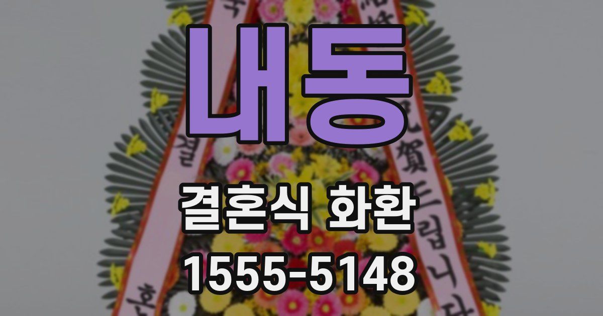 내동 결혼식 화환