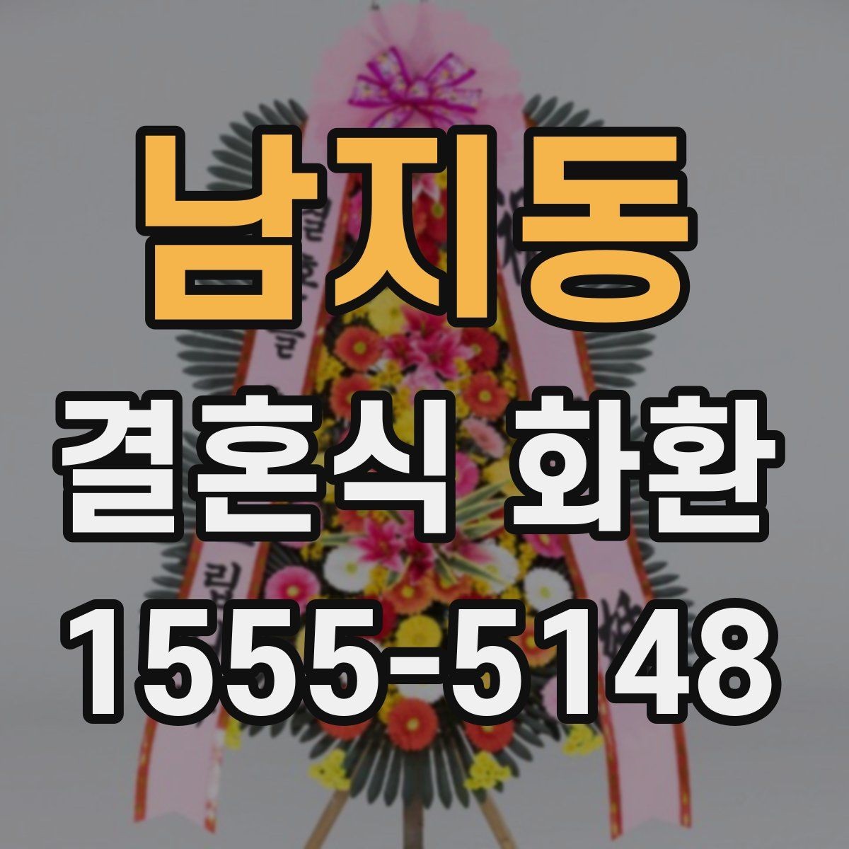 남지동 결혼식 화환 답례를 고려한 문구 선택 팁