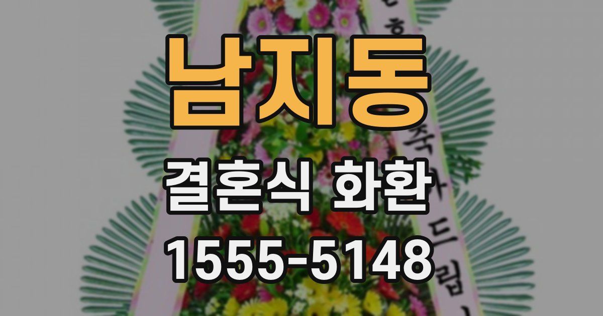 남지동 결혼식 화환