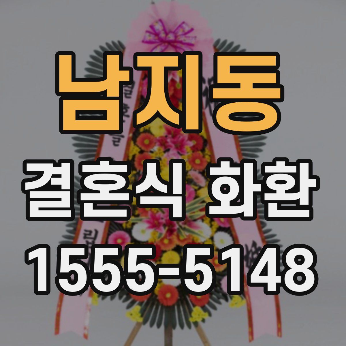 남지동 결혼식 화환