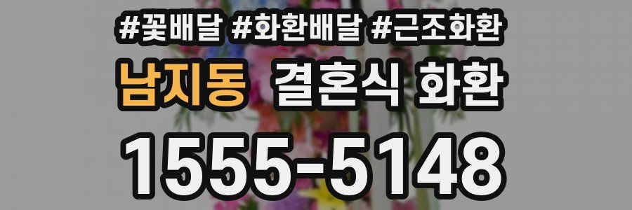남지동 결혼식 화환